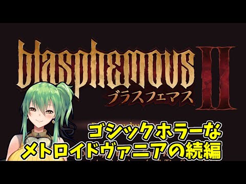 【ブラスフェマス 2】ゴシックメトロイドヴァニアに続編が出てた！