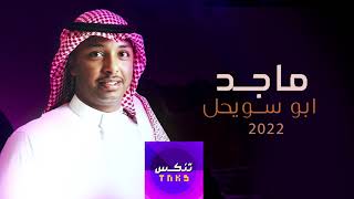 تعال اليوم - ماجد ابو سويحل / 2022