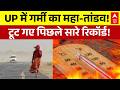 UP Weather Update : यूपी बना आग की भट्टी | Latest News | Heat Wave | Summer | Weather Update