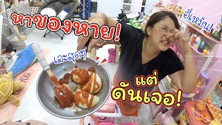 หาของหาย!! แต่ดันเจอ? โอ๊ย เละมาก! | แม่ปูเป้ เฌอแตม Tam Story