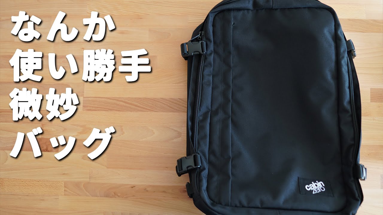 使い勝手微妙なバックパック Cabin Zero Classic Plus 42L - YouTube