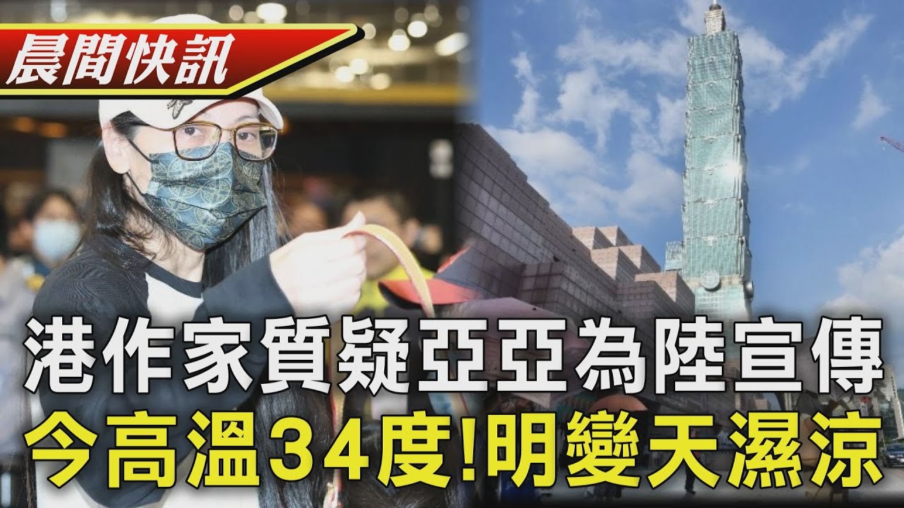 「煽動武統」港作家質疑亞亞為中共宣傳   今高溫34度明變天 清明前濕涼｜TVBS晨間快訊｜TVBS新聞20250327@TVBSNEWS01