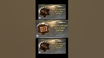 أسعد الناس بأجر سورة الملك للشيخ عبد السلام الشويعر