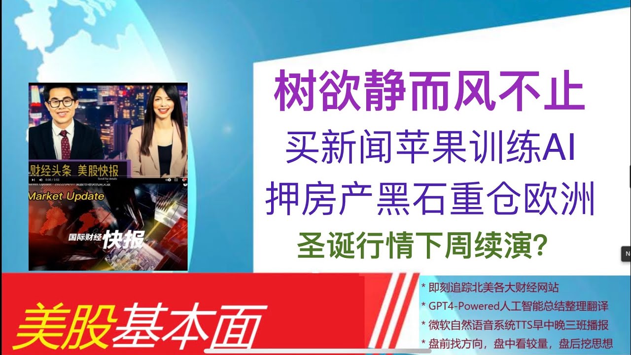 美股基本面- 2023_12_24 * 晨报* 圣诞行情延至下周？苹果买新闻训练A I。黑石重仓欧洲房地产。红海风云扩至地中海？中东资本扫货蔚来。 -  YouTube