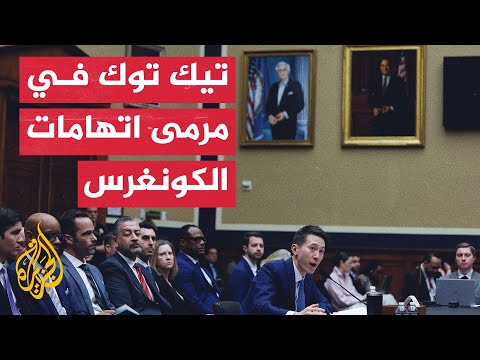 الكونغرس الأمريكي يوجه وابلا من الاتهامات للمدير التنفيذي لمنصة تيك توك