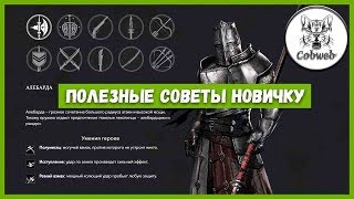 Conqueror's Blade ПОЛЕЗНЫЕ СОВЕТЫ НОВИЧКУ