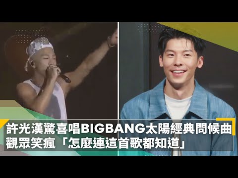 許光漢驚喜唱BIGBANG太陽經典問候曲 觀眾笑瘋「怎麼連這首歌都知道」｜鏡速報 #鏡新聞