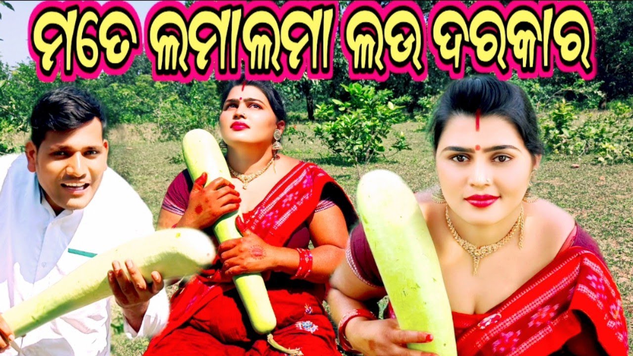 MATE LAMA LAMA LAU DARKAR || ମତେ ଲମାଲମା ଲଉ ଦରକାର || DESI SAMBALPUR COMEDY VIDEO