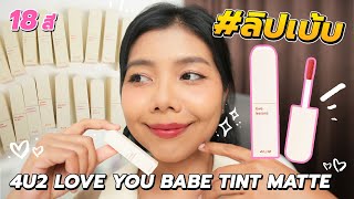 ลิปใหม่! 4U2 LOVE YOU BABE TINT MATTE 18 สี มินิมอล น่ารัก สีสวยๆเยอะ | Licktga