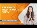 Как начать медитировать. Часть 1. Александра Штукатурова