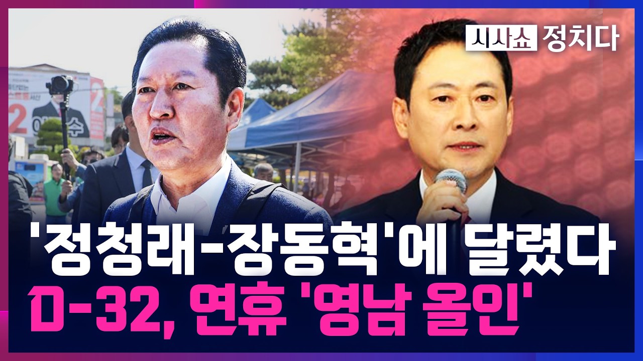 [시사쇼 정치다] 여야 지도부, 영남 민심 공략 '총력전' '영남 올인', 이유는?