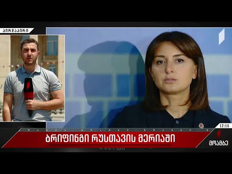 ბრიფინგი რუსთავის მერიაში