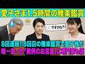 愛子さま、単独で雅楽鑑賞!8回目の来場で放った「異例のひと言」に雅楽界と専門家が涙【皇室・海外の声】