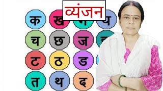 व्यंजन ll Pre Primary || Hindi Grammar || By Tara Ma'am #vsajaipur #vsaeduhub