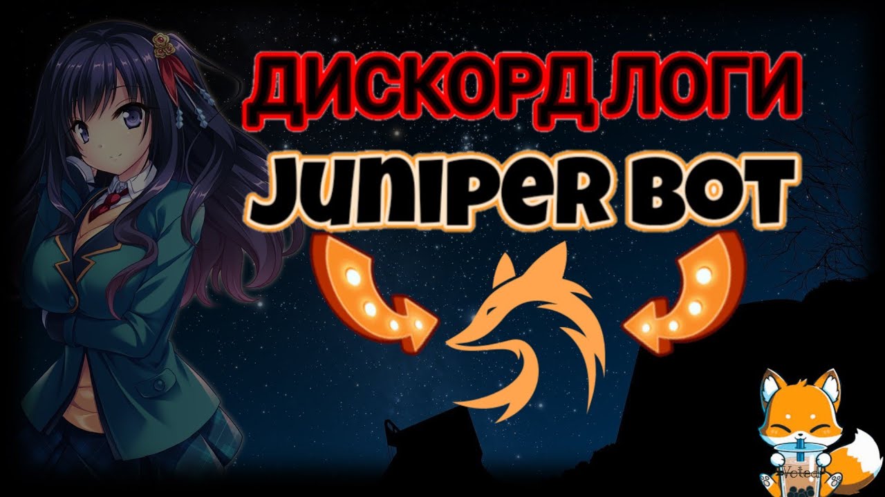 Бот джунипер дискорд сервер. Джунипер бот Дискорд. Juniperbot команды. Juniperbot команда на магазин. Фото juniperbot.