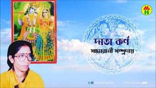 Sondha Rani - Data Korno | দাতা কর্ণ | Hindu Devotional Song