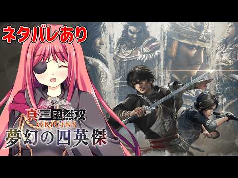 【真・三國無双ORIGINS】DLCの袁紹編を遊んでいくよ！（ネタバレ注意）【橘英孝/Vtuber】