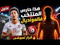 رسميا صبري لموشي اختار حارس المنتخب فالمنديال ادم العياري يختار تونس