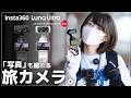 【開封＆作例】Insta360 Luna Ultra 登場！Vlogカメラの新定番！動画も写真もこれ1台！？