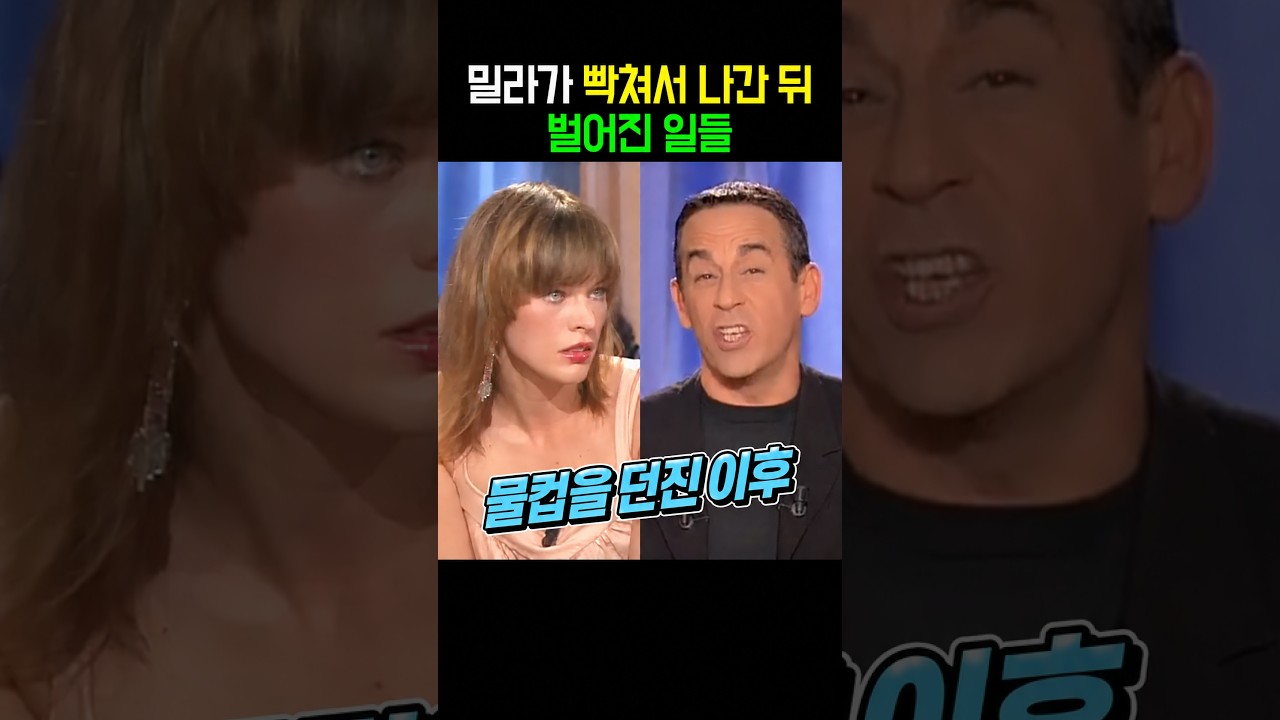 밀라 요보비치가 방송 중 빡쳐서 나간 뒤 벌어진 일들