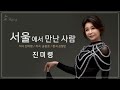서울에서만난사람 진미령 2022 신곡 미운사랑 10주년 기념음반 송광호TV 서울에서만난사람 진미령 2022 신곡 미운사랑 10주년 기념음반 송광호TV