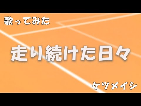 【歌ってみた】走り続けた日々 / ケツメイシ