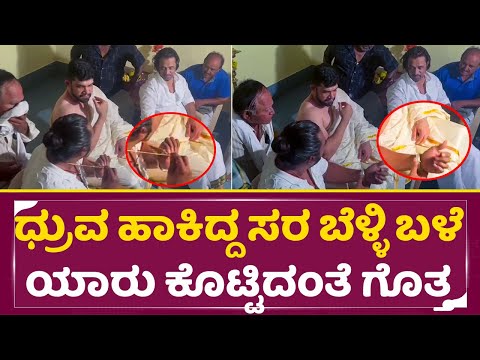ಧ್ರುವ ಹಾಕಿದ್ದ ಸರ ಬೆಳ್ಳಿ ಬಳೆ ಯಾರು ಕೊಟ್ಟಿದಂತೆ ಗೊತ್ತ|Dhruva sarja in village festival Arjun sarja| SStv ಧ್ರುವ ಹಾಕಿದ್ದ ಸರ ಬೆಳ್ಳಿ ಬಳೆ ಯಾರು ಕೊಟ್ಟಿದಂತೆ ಗೊತ್ತ|Dhruva sarja in village festival Arjun sarja| SStv