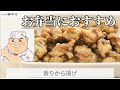 お弁当などにおすすめ料理！野永めし！「鶏から・香りから揚げ」