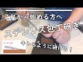【入門編】ステンレス包丁の研ぎ方
