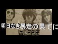 あゝ哀愁の昭和ソング アルフィー 明日なき暴走の果てに 1980
