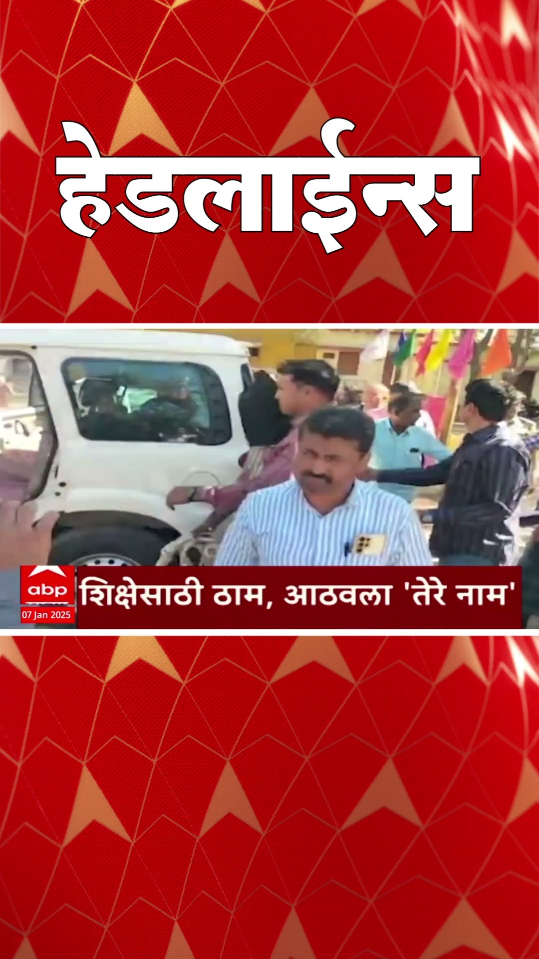 ABP Majha Marathi News Headlines 07.30 PM TOP Headlines 07.30 PM 07 January 2025