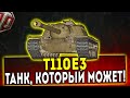 Т110Е3 - ТАНК, КОТОРЫЙ МОЖЕТ! ОБЗОР ТАНКА! WOT!