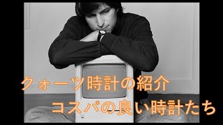 ジョブズも愛用した時計など、クォーツ時計コレクションの紹介