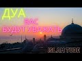 Прекрасное Дуа  Вас будут Уважать и Почетать. С позволения Аллаха.