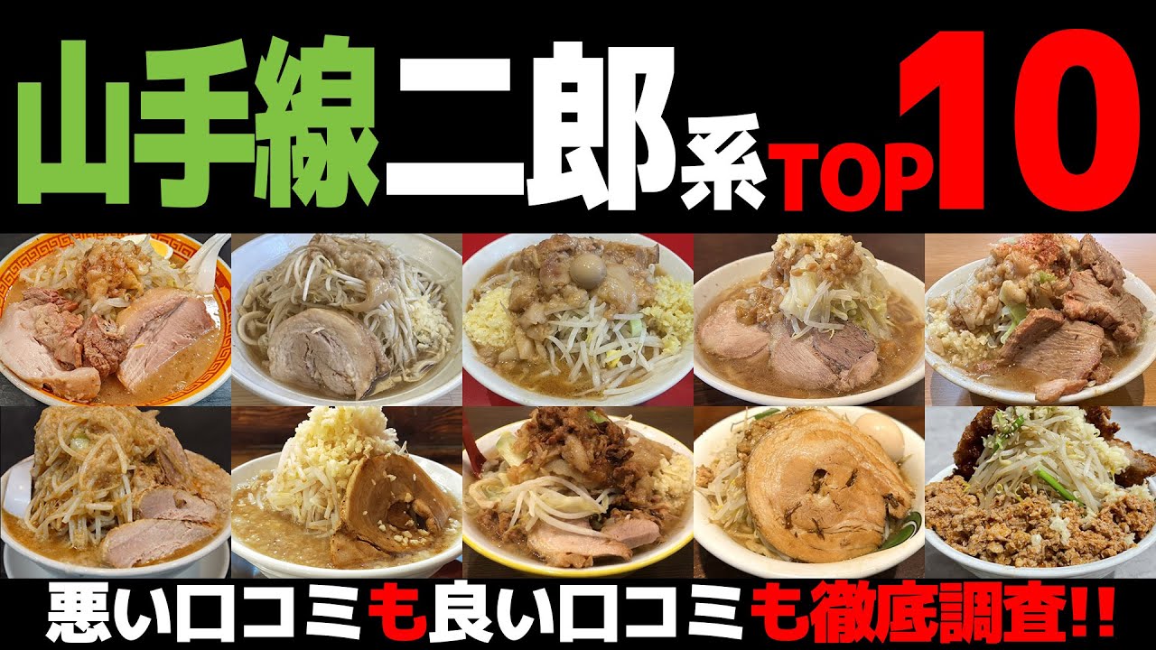 No bias] Top 10 Jiro-style Ramen Rankings: Reviews and Comments on