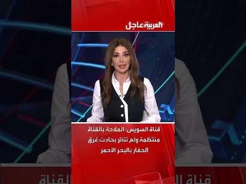 قناة السويس: حركة الملاحة طبيعية رغم حادث غرق حفار بالبحر الأحمر