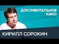 Сооснователь Beat Film Fest Кирилл Сорокин — о документальном кино, его зрителях и фильмах Дудя