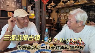 兰溪游埠古镇，一筷子夹起600年，带着爸妈吃一口老江南的慢时光！【逛吃4K】--------我们开通会员频道啦，成为此频道的会员在下方说明有链接！
