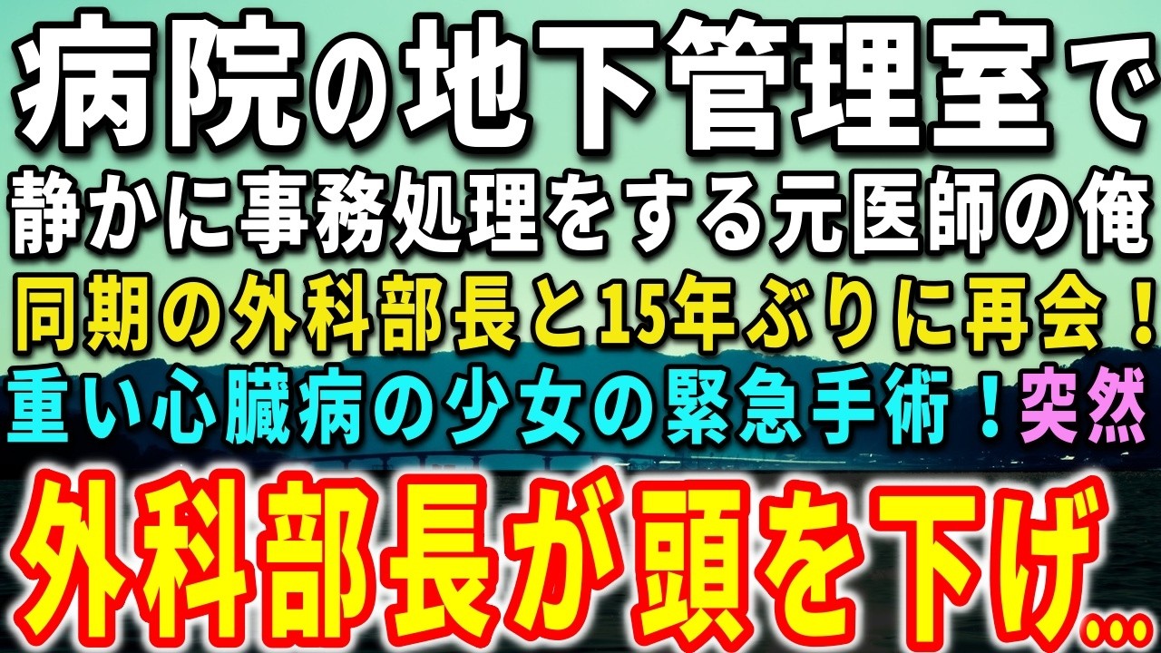 【感動する話】病院の地下管理室で静かに事務処理をする元医師の俺。同期の外科部長と15年ぶりに再会！重い心臓病の少女の緊急手術！突然、外科部長が頭を下げ…【泣ける話】【いい話】