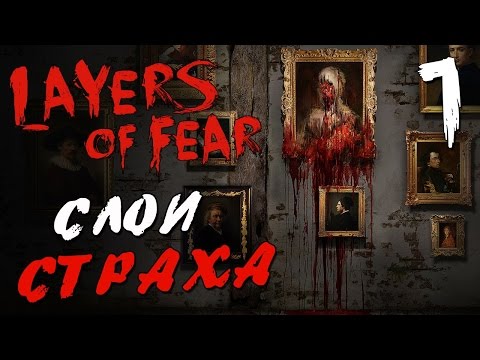 Прохождение Layers of Fear  — Часть 1: СЛОИ СТРАХА