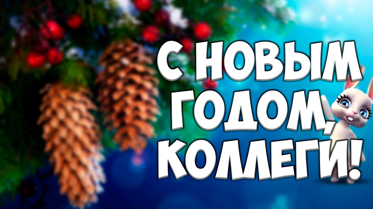 Новогодние Поздравления Коллегам Новогодние Поздравления Коллегам