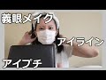 義眼userのヘアメイク