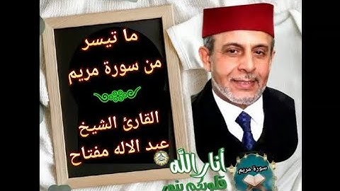 القارئ عبد الاله مفتاح قراءة رائعة ما تيسر من سورة مريم