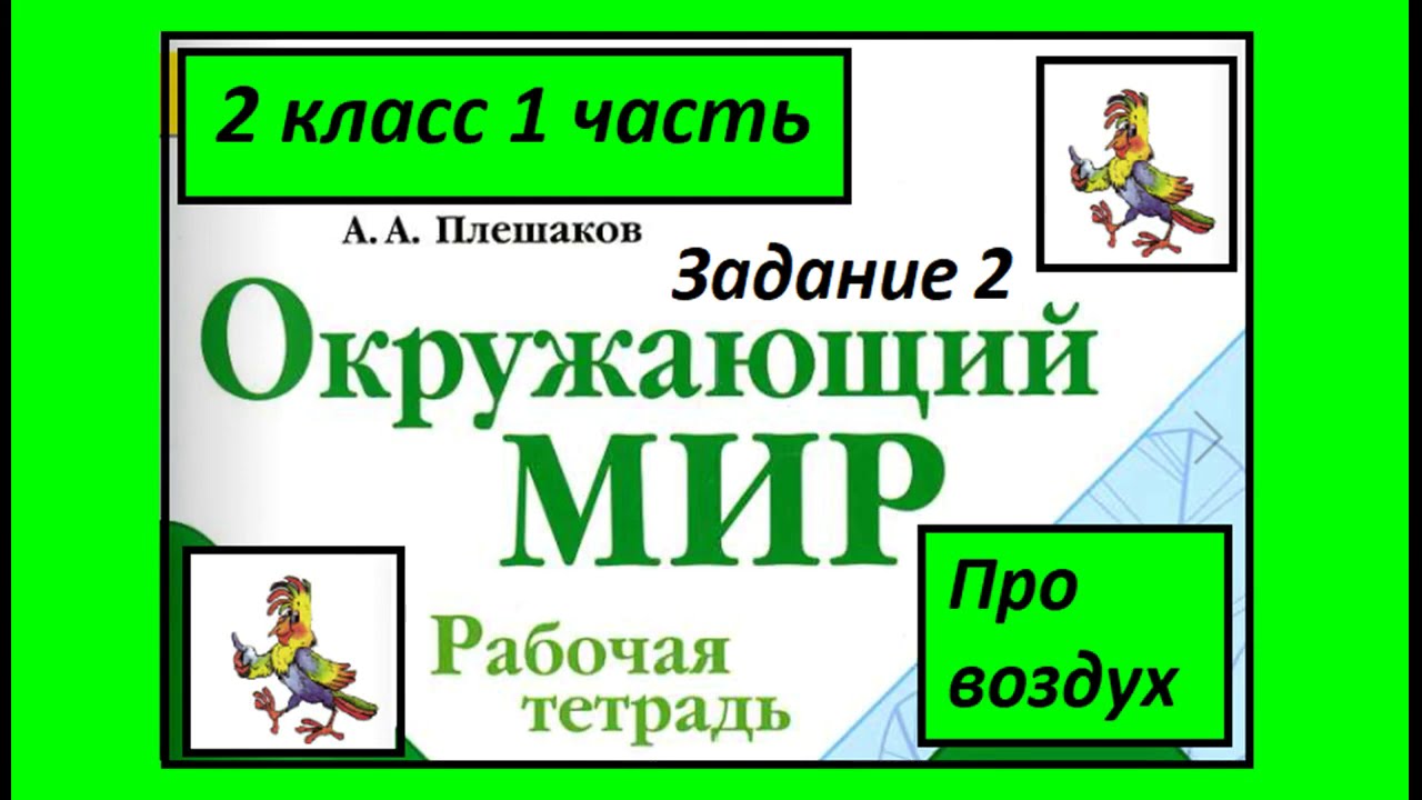 Про воздух 2 задание. Окружающий мир 2 класс рабочая тетрадь. Что  загрязняет воздух - YouTube