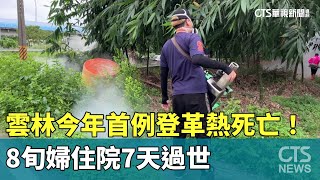 雲林今年首例登革熱死亡！　8旬婦住院7天過世｜華視新聞 20230823