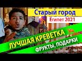 Египет 2021. Старый город. Лучшая креветка! Цены на фрукты