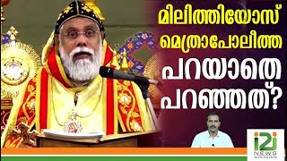 Speech By Yuhanon Mar Meletius Metropolitan|മിലിത്തിയോസ് മെത്രാപോലീത്ത പറയാതെ പറഞ്ഞത്?