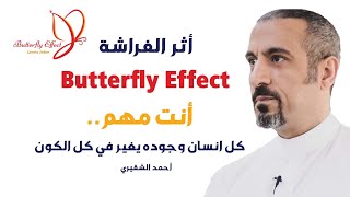 أفضل فيديو تحفيزي احمد الشقيري  تفسير نظرية أثر الفراشة  Butterfly Effect هل ممكن فراشة تسبب اعصار؟!