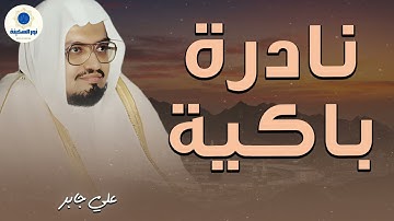 من نفحات الصوت الندي الشيخ علي جابر تلاوة راائعة ❤🎧