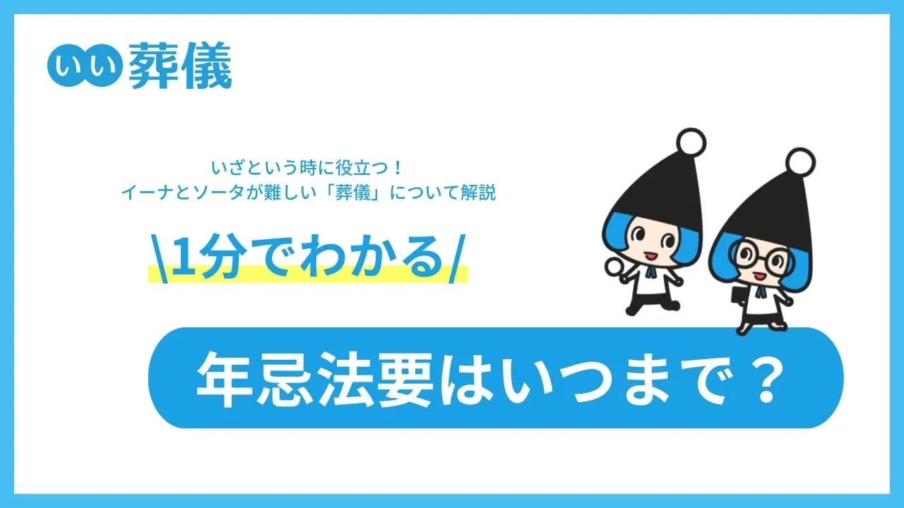 法事は何回忌まで?三十三回忌の理由と家族のみ簡略化の判断基準
